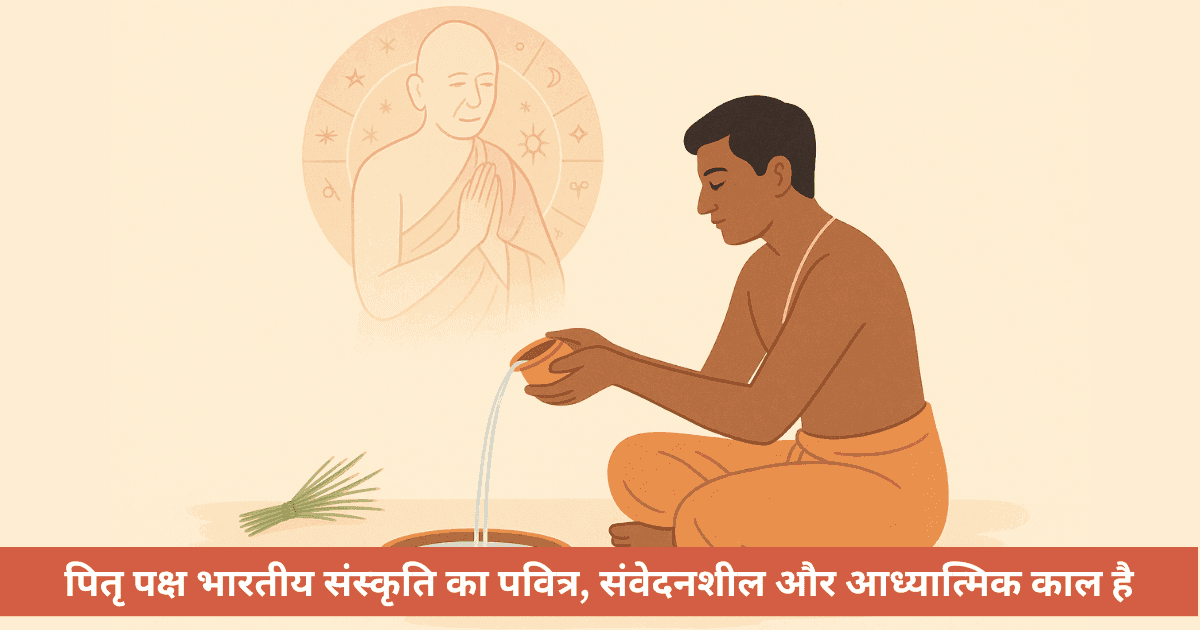 श्राद्ध 2025: तर्पण की विधि, पंचांग, मंत्र, वैज्ञानिकता और सांस्कृतिक महत्व