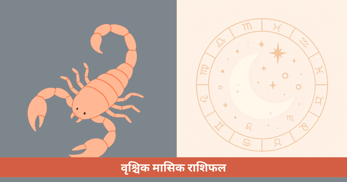 वृश्चिक राशि के लिए मासिक राशिफल