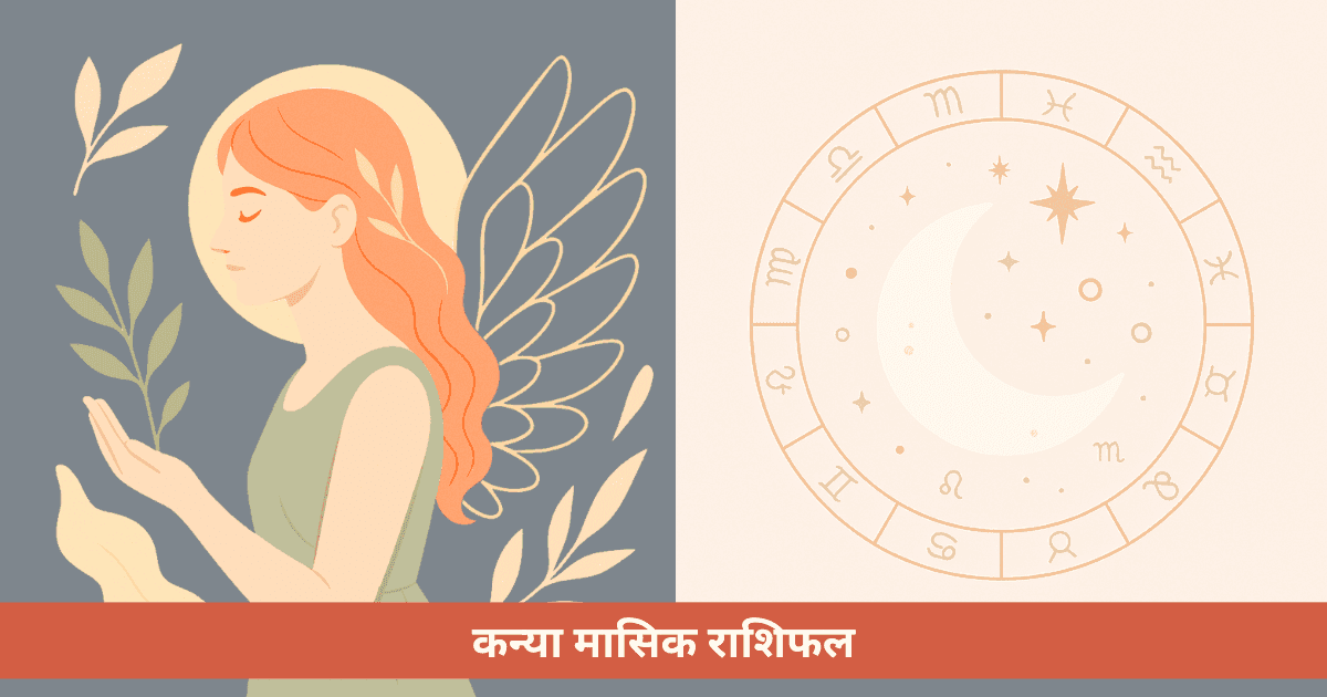कन्या राशि के लिए मासिक राशिफल