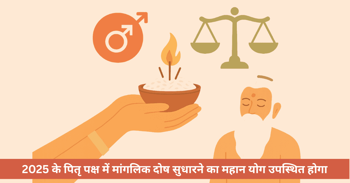 पितृ पक्ष 2025: मंगल गोचर तुला व मांगलिक दोष शांति के लिए सर्वोत्तम उपाय, विधि, राशियों को सलाह