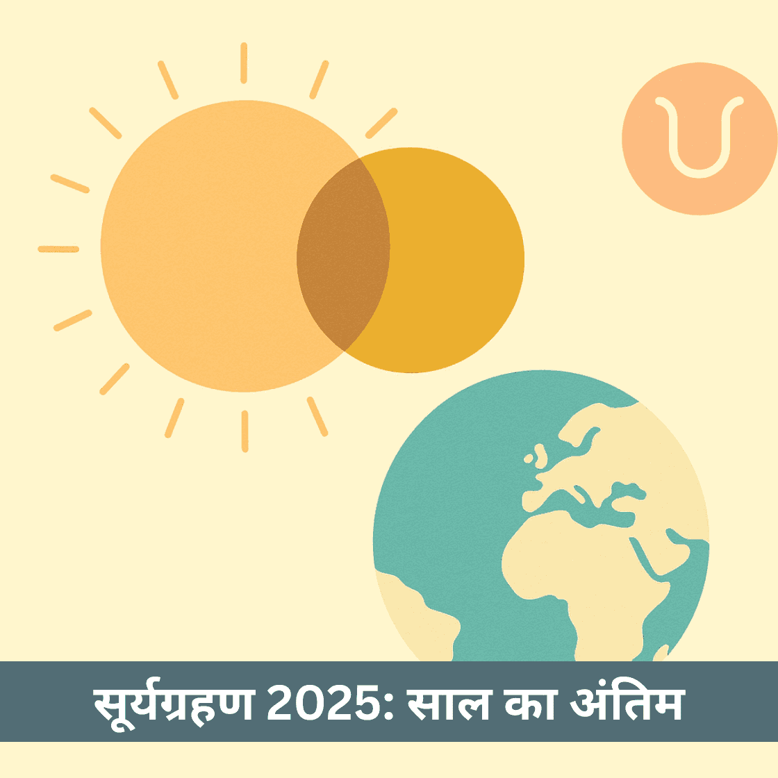 सूर्यग्रहण 2025: अंतिम सूर्यग्रहण की तिथि, समय, दृश्यता, देखने के नियम, वैज्ञानिक रहस्य