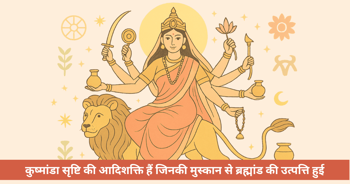 माँ कूष्मांडा