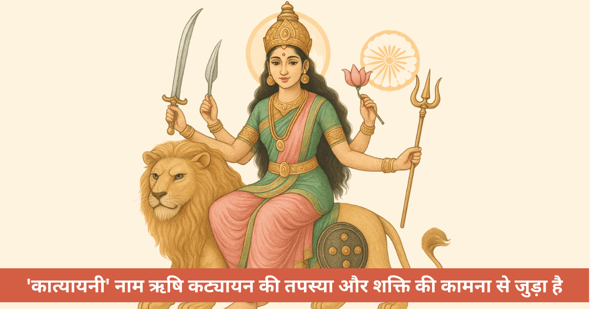माँ कात्यायनी कौन हैं और नवरात्रि में उनकी पूजा क्यों होती है?