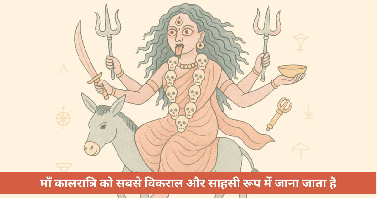 माँ कालरात्रि कौन हैं और नवरात्रि में उनकी पूजा क्यों होती है?