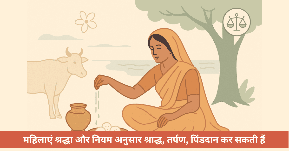 पितृ पक्ष 2025: क्या महिलाएं तर्पण/श्राद्ध कर सकती हैं? प्रमाण व विधि