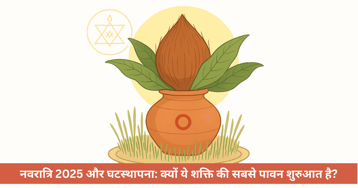 नवरात्रि 2025 घटस्थापना