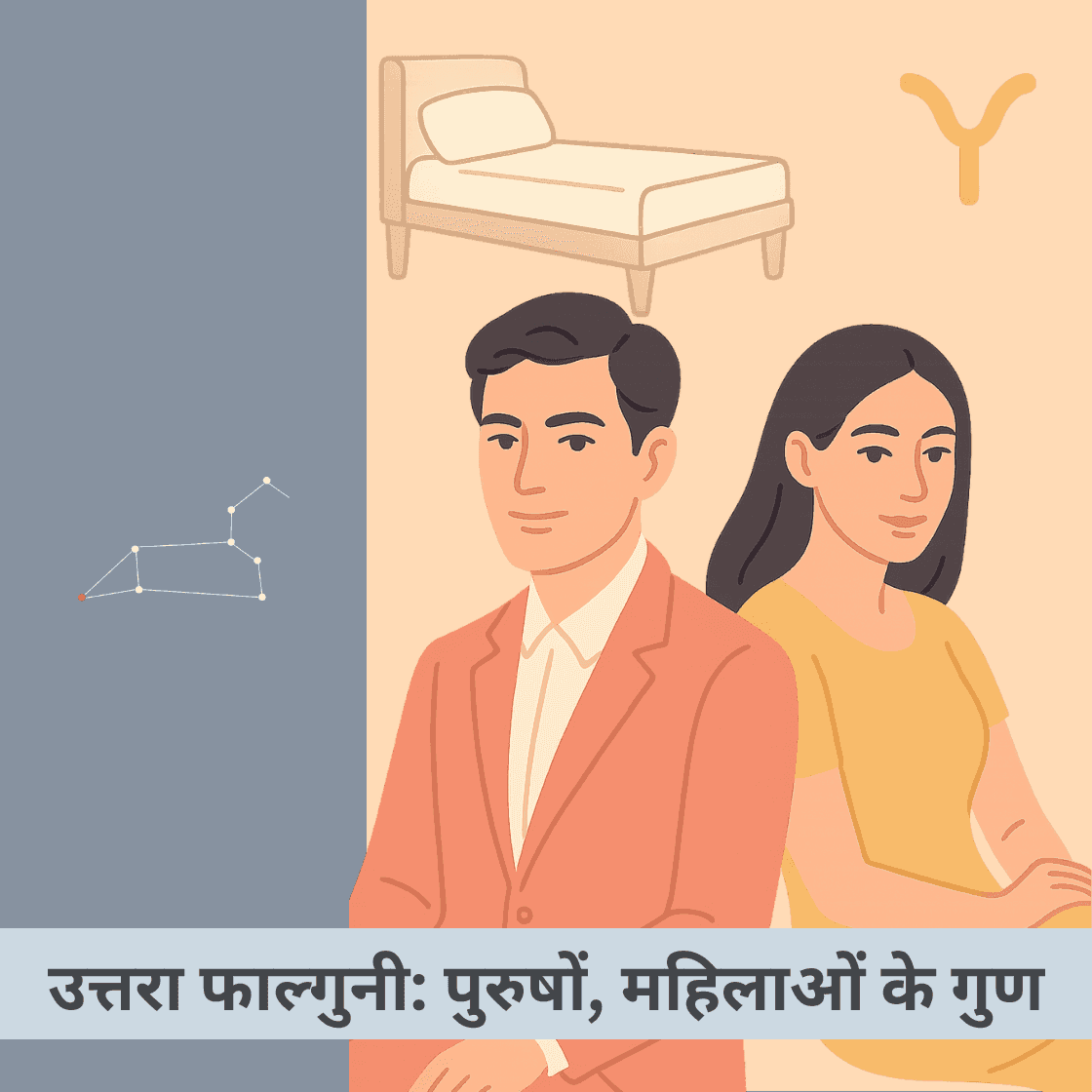 उत्तरा फाल्गुनी नक्षत्र: विशेषता, प्रभाव, पुरुष और महिला जातकों के अद्वितीय गुण
