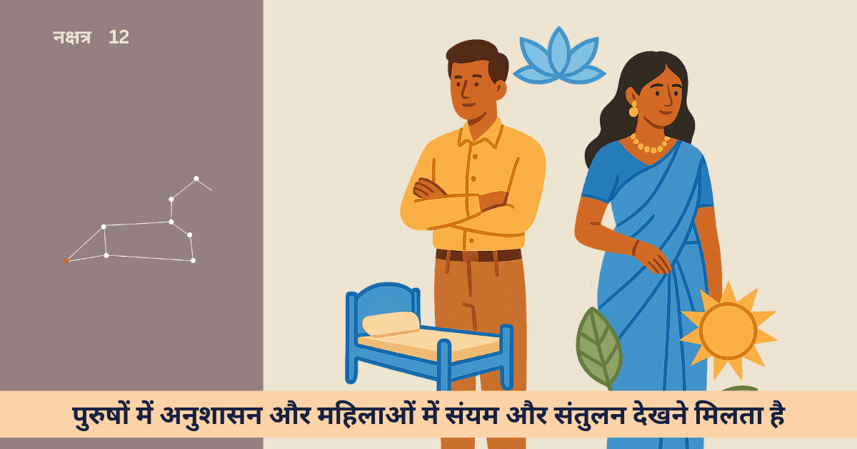 उत्तरा फाल्गुनी नक्षत्र: विशेषता, प्रभाव, पुरुष और महिला जातकों के अद्वितीय गुण