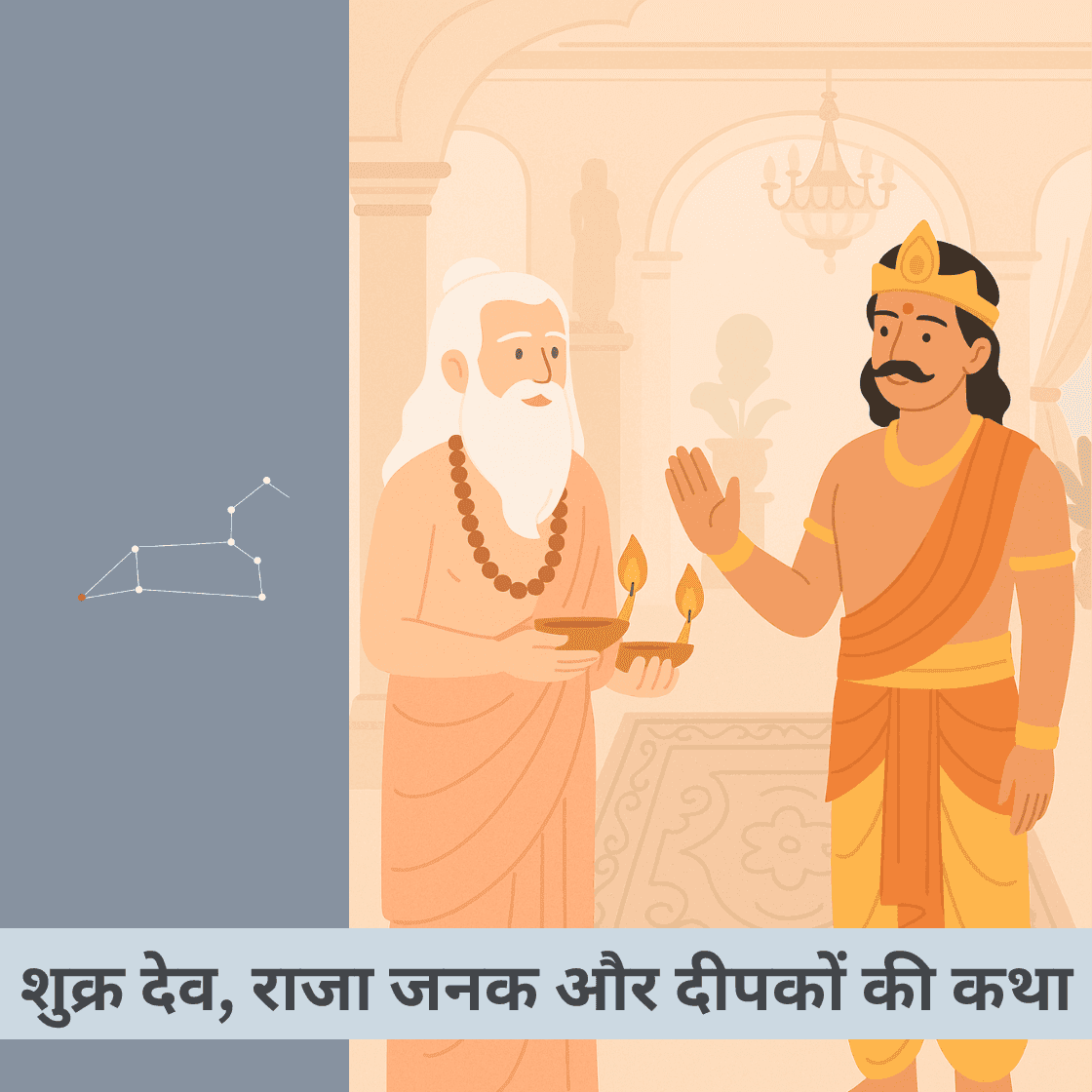 दीपक और राजा जनक-शुक्र देव की कथा: क्या जीवन में सर्वश्रेष्ठ संतुलन संभव है?