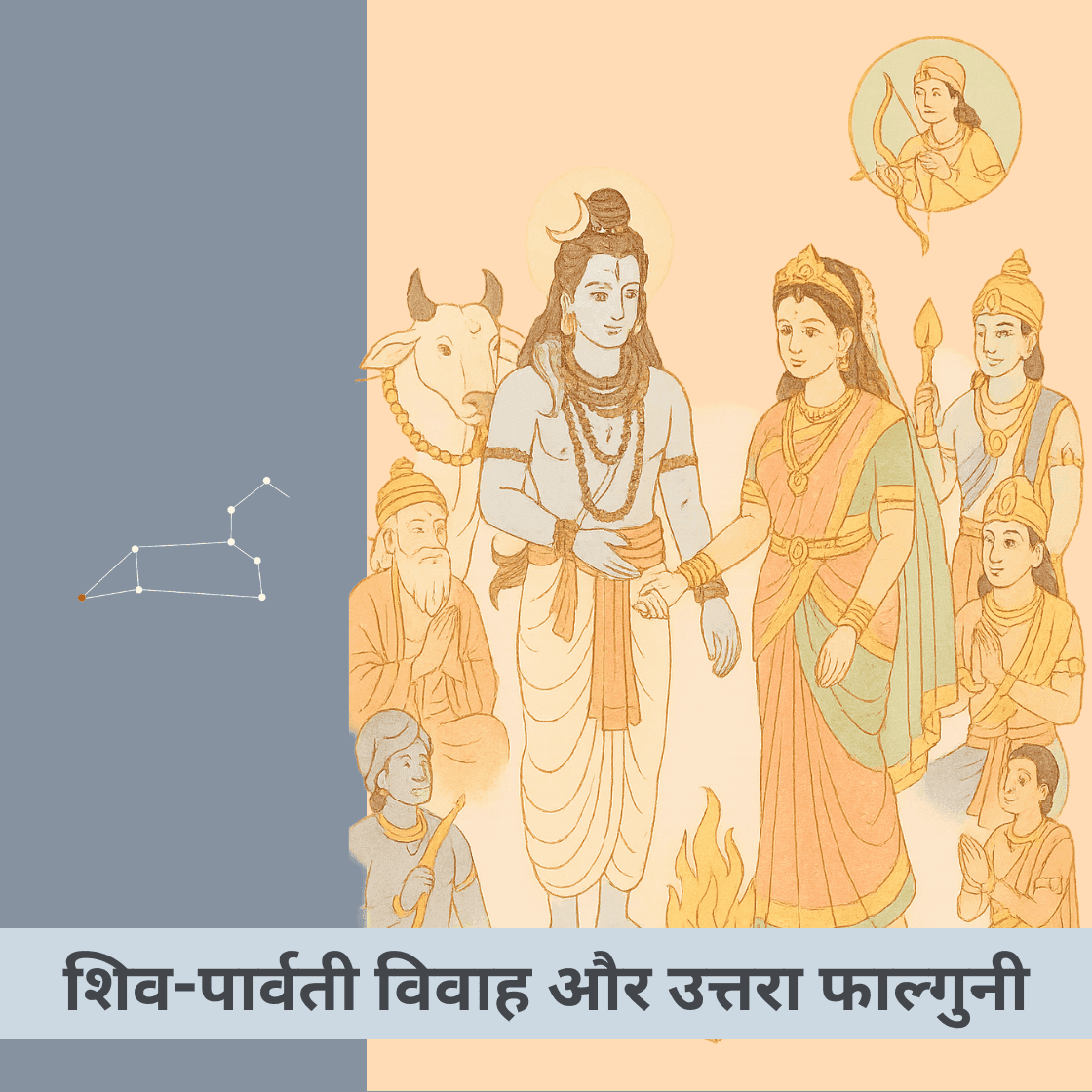 शिव-पार्वती का ब्रह्म-विवाह और उत्तरा फाल्गुनी: प्रेम, जिम्मेदारी, संतुलन और अनुबंध