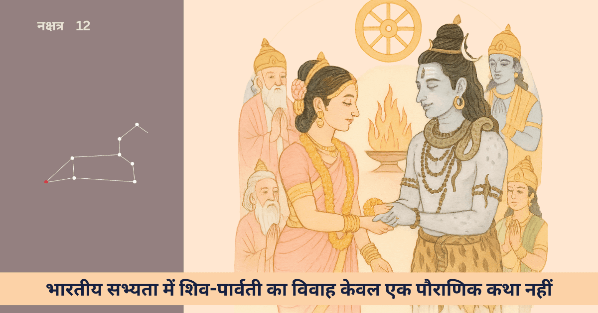 शिव-पार्वती का ब्रह्म-विवाह और उत्तरा फाल्गुनी: प्रेम, जिम्मेदारी, संतुलन और अनुबंध
