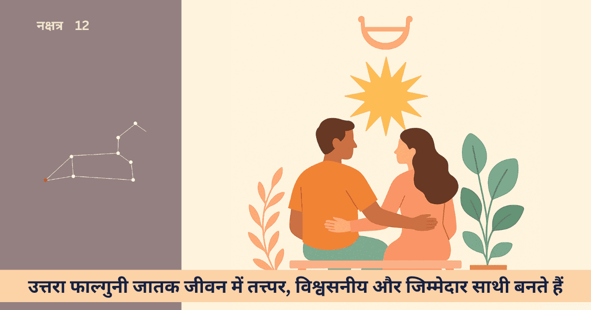 उत्तरा फाल्गुनी नक्षत्र: विवाह-अनुकूलता, प्रत्येक नक्षत्र के साथ बेमिसाल रिश्ता और उपाय