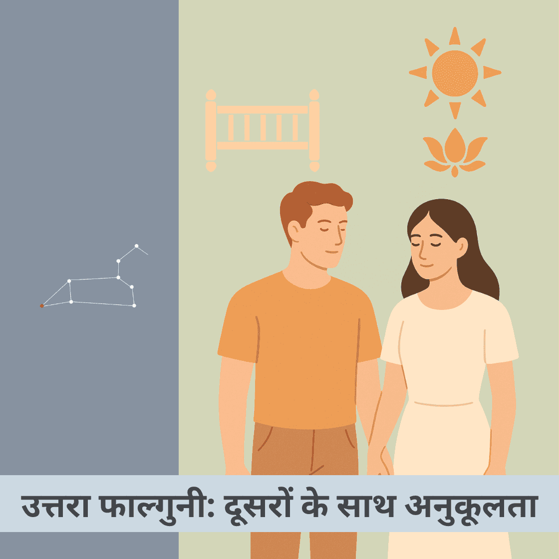 उत्तरा फाल्गुनी नक्षत्र: विवाह-अनुकूलता, प्रत्येक नक्षत्र के साथ बेमिसाल रिश्ता और उपाय