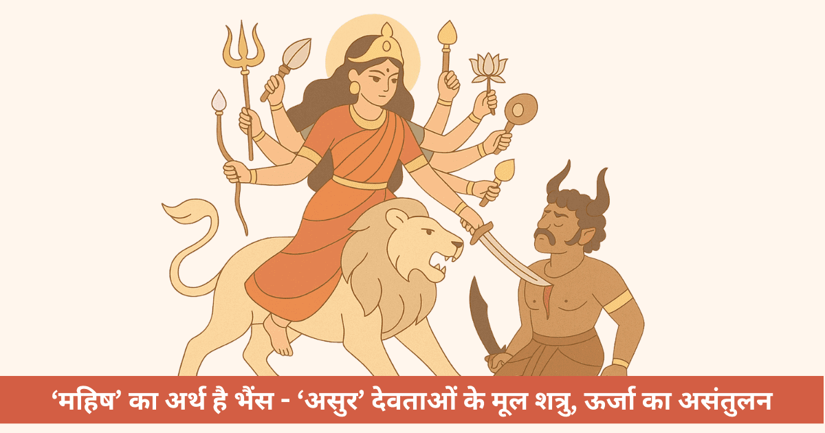 देवी दुर्गा और महिषासुर की कथा