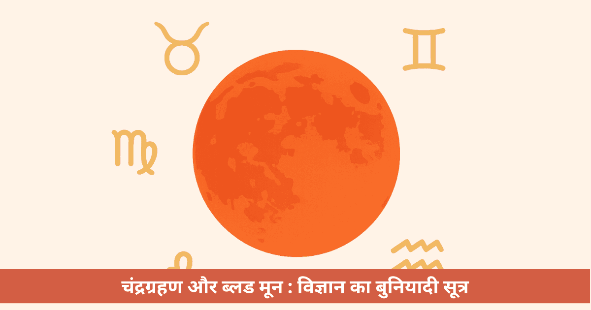 ब्लड मून 2025: राशियों, विज्ञान और धर्म का अद्भुत संगम