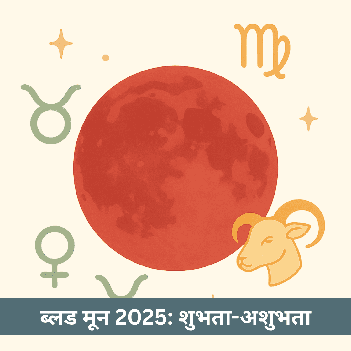 ब्लड मून 2025: राशियों, विज्ञान और धर्म का अद्भुत संगम