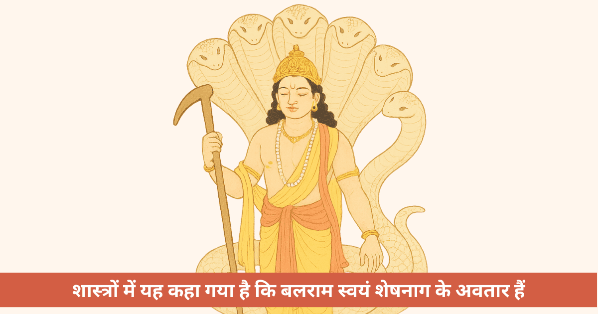 बलराम और शेषनाग: क्या दोनों का संबंध केवल पौराणिक है या जीवन का आधार?