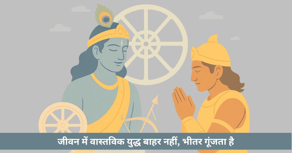 गीता: श्रीकृष्ण का युद्ध, कर्म और सही चुनाव का ज्ञान