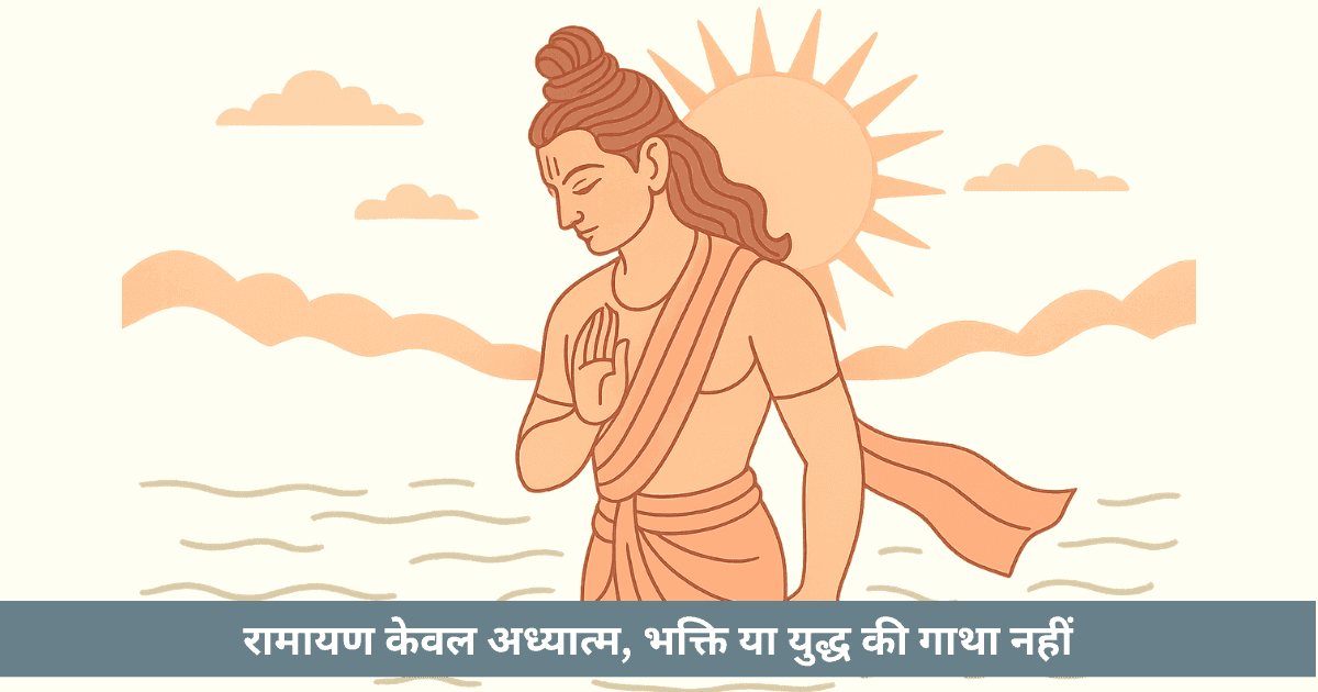 रामायण: केवल पौराणिक कथा नहीं, अनसुने सत्य और जीवन का अद्भुत दर्पण