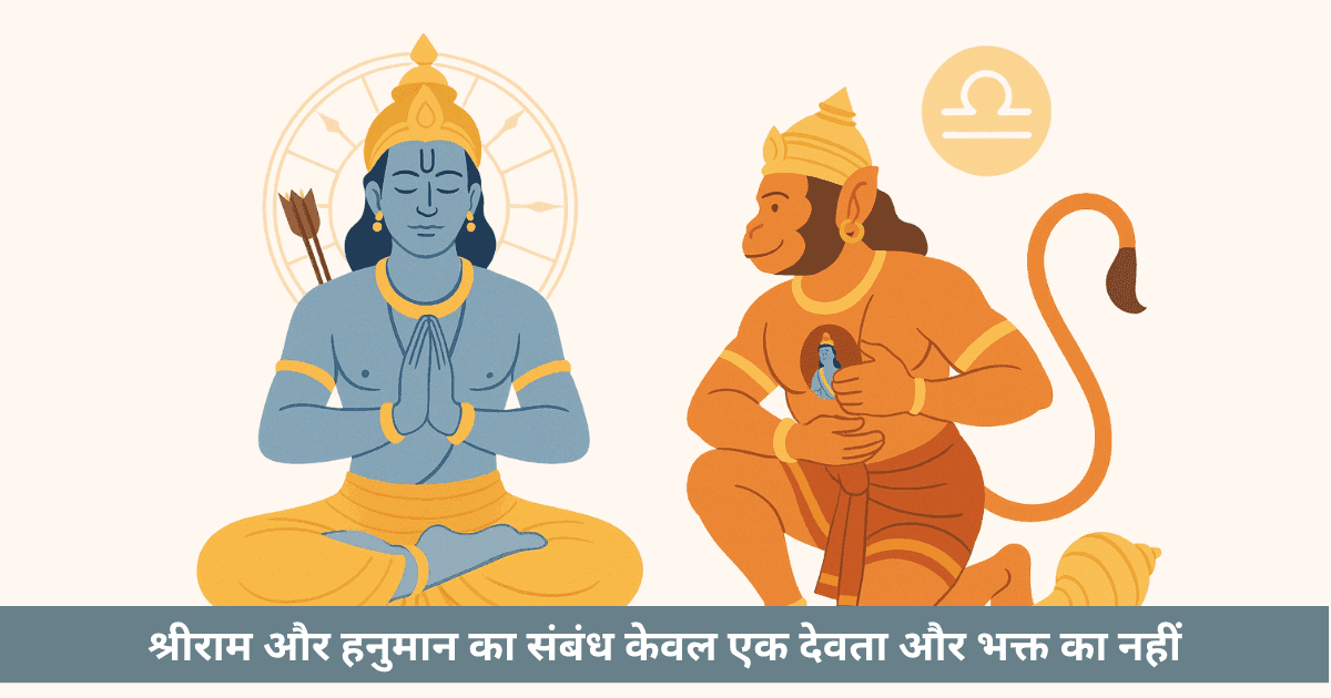 श्रीराम को स्मरण करते ही हनुमान क्यों प्रकट होते हैं? तात्त्विक उत्तरा और भक्ति का रहस्य