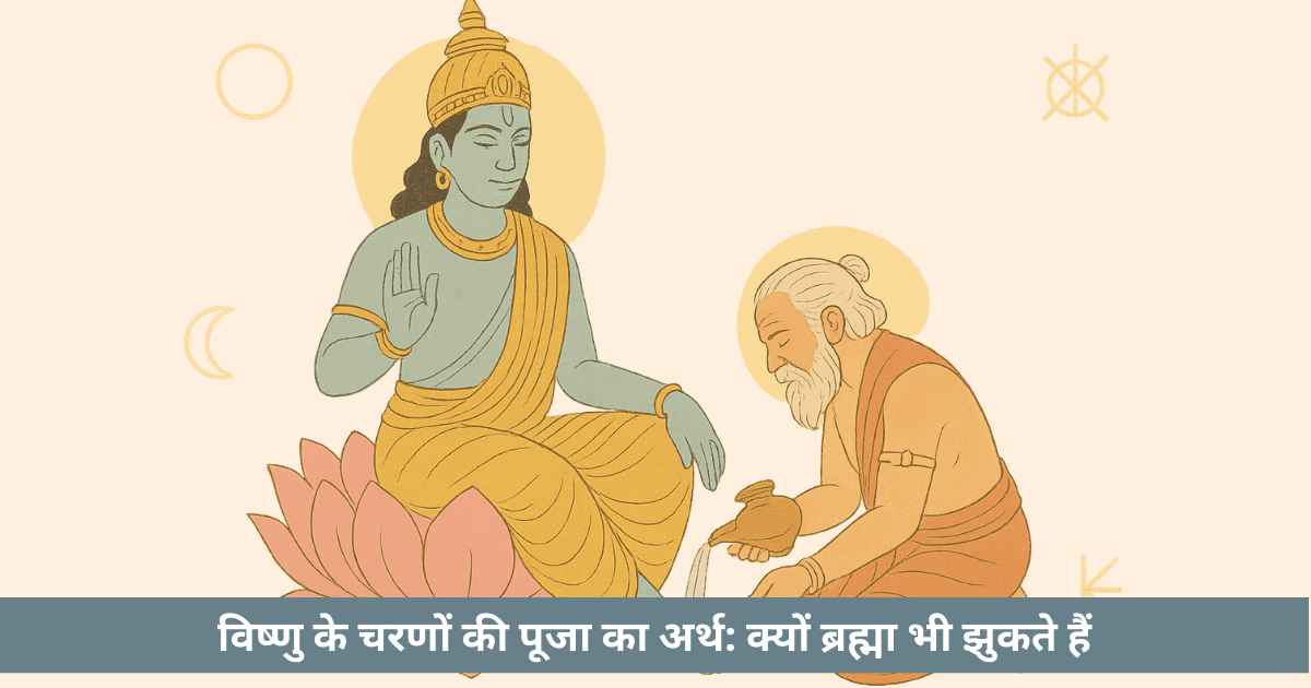 विष्णु के चरणों की पूजा का अर्थ: ब्रह्मा क्यों झुकते हैं, चरण क्यों बनते हैं आधार
