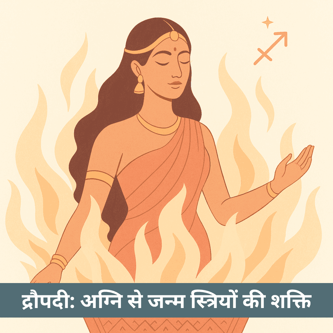 क्या द्रौपदी का अग्नि से जन्म स्त्रियों की शक्ति का स्वरूप है?