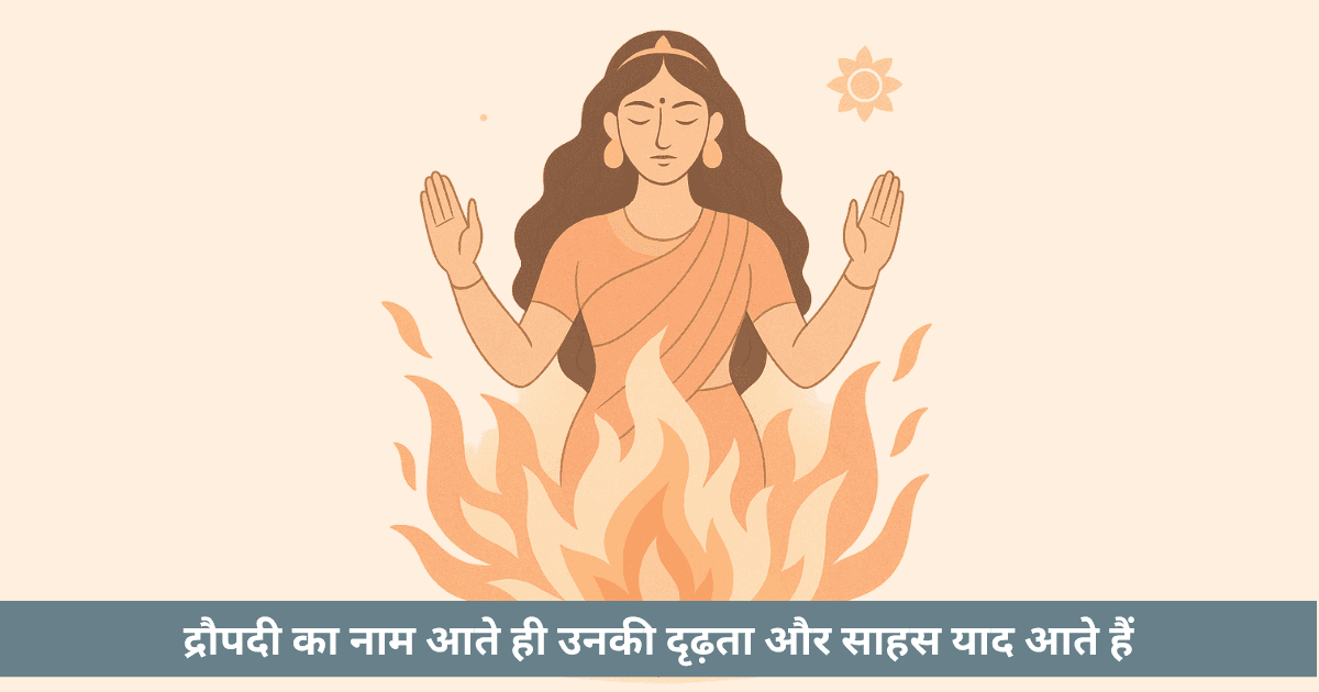 क्या द्रौपदी का अग्नि से जन्म स्त्रियों की शक्ति का स्वरूप है?