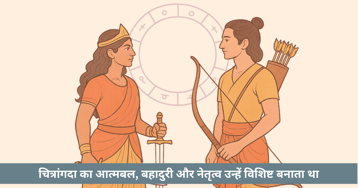 क्या चित्रांगदा महाभारत की सबसे प्रेरक और साहसी योद्धा राजकुमारी हैं?