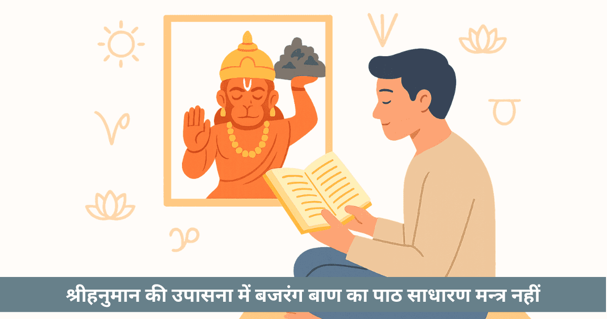 बजरंग बाण के अद्भुत लाभ: सुरक्षा, विजय, रोग-निवारण और ज्योतिषीय रहस्य