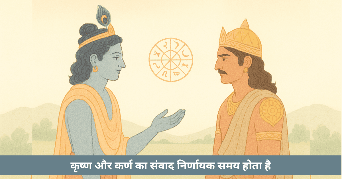 कृष्ण-कर्ण का संवाद