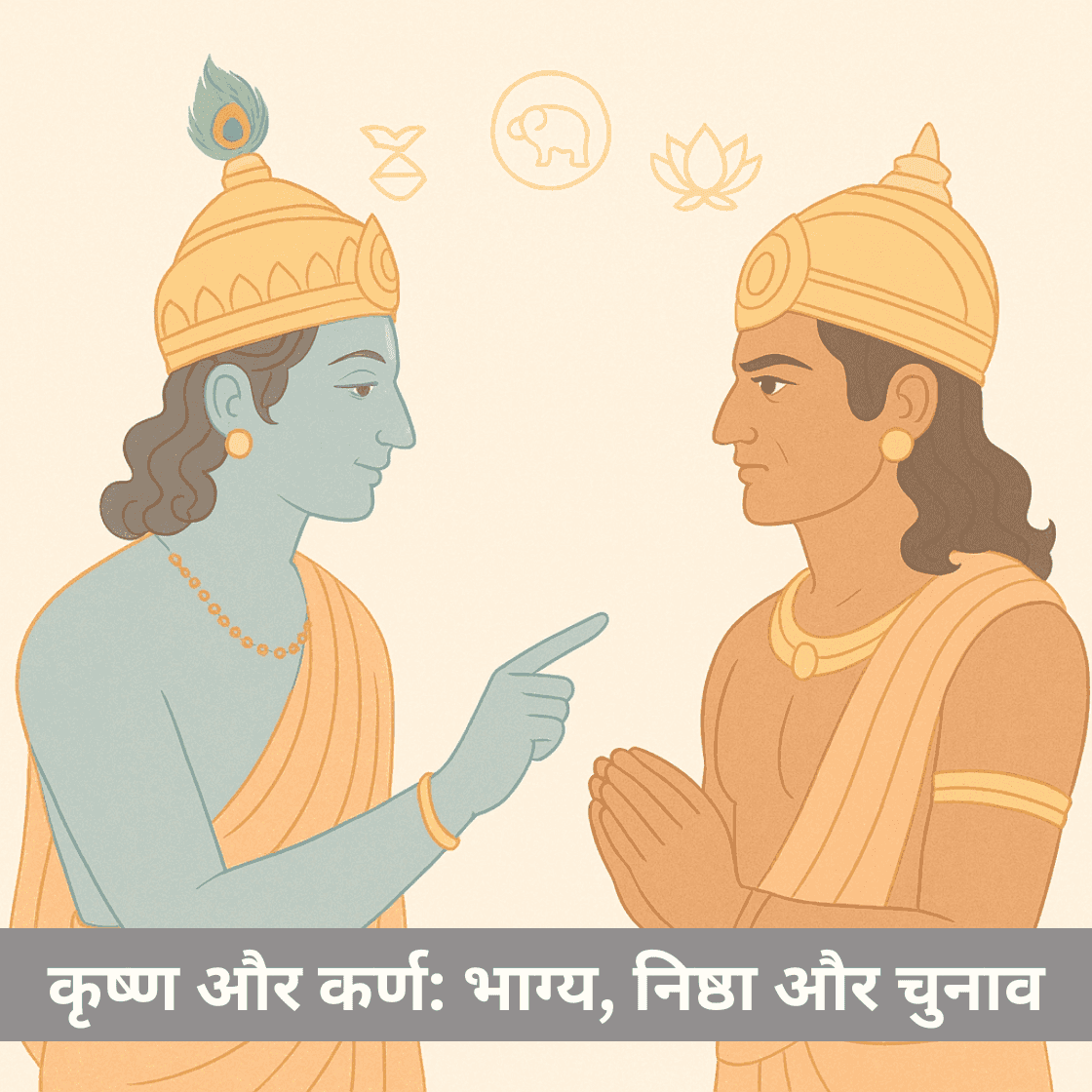 कृष्ण-कर्ण का संवाद: भाग्य, निष्ठा और चुनाव की गाथा