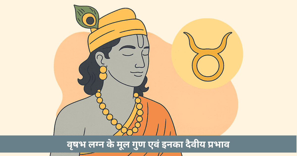 क्या वृषभ लग्न ने श्रीकृष्ण के अवतार को दिव्य आधार दिया?