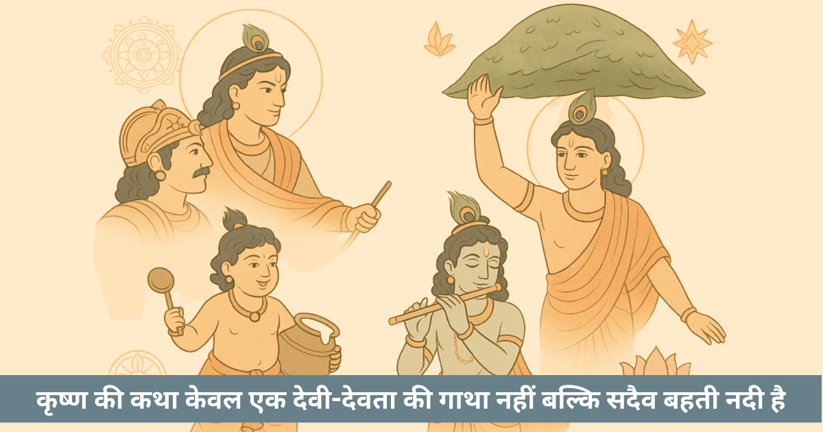 कृष्ण के अनेक जीवन