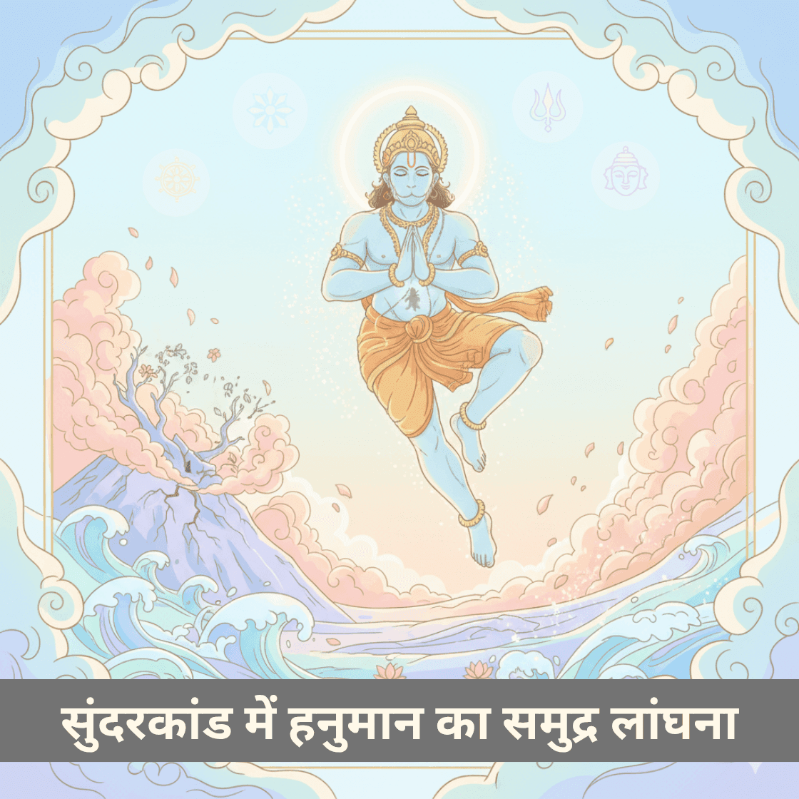 सुंदरकांड में हनुमान का समुद्र लांघना: जब भक्ति, आत्मशक्ति और संकल्प बदल दे असंभव को संभव