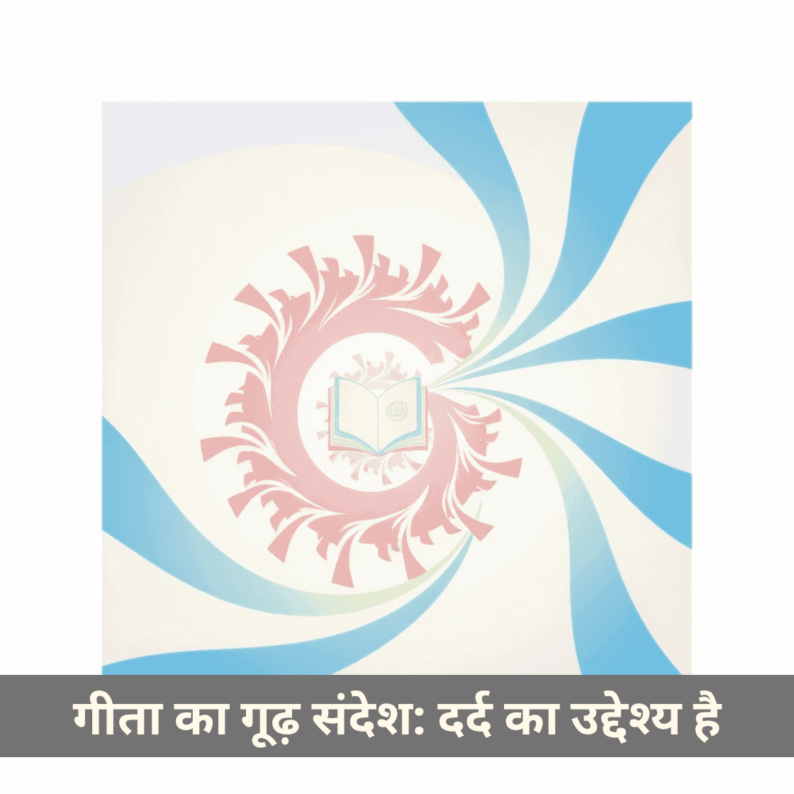 गीता का गूढ़ संदेश: दर्द का उद्देश्य है, इसे व्यर्थ न जाने दें