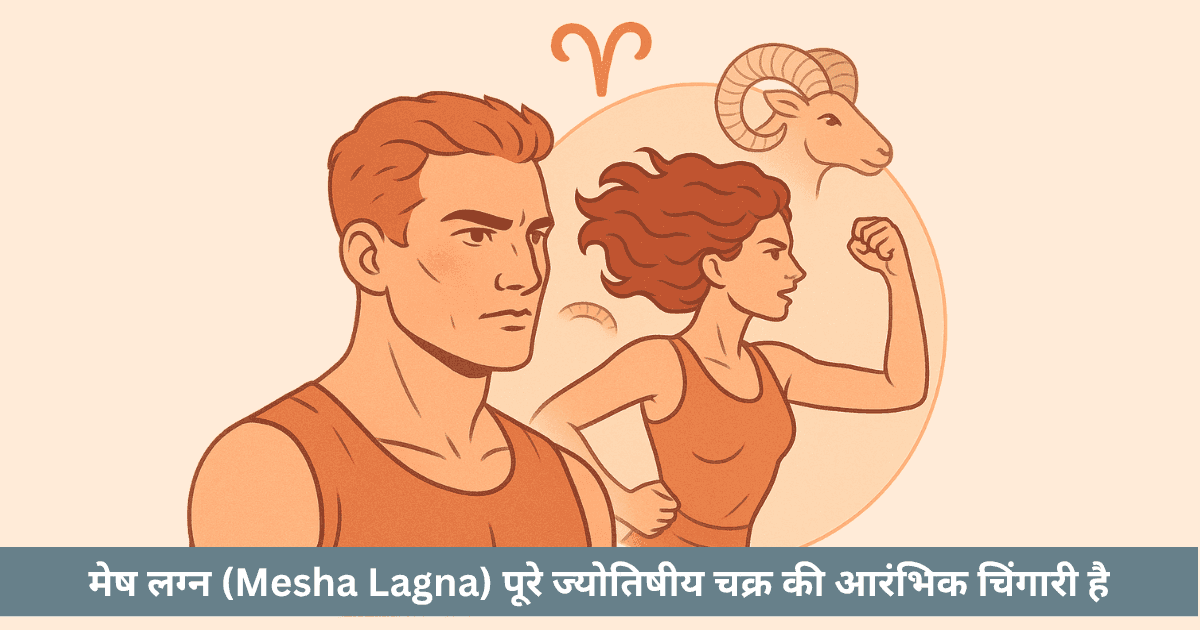 मेष लग्न: राशि चक्र का अग्निस्वरूप अग्रदूत