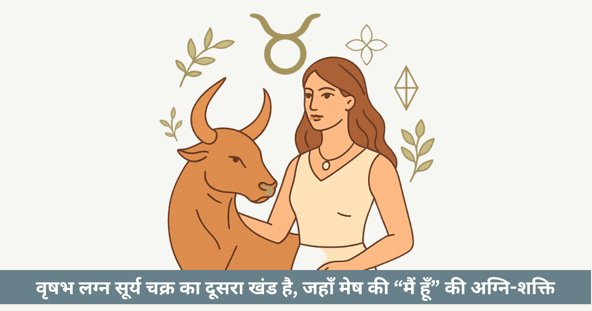 वृषभ लग्न: स्थिरता, सुंदरता और शक्ति का स्रोत