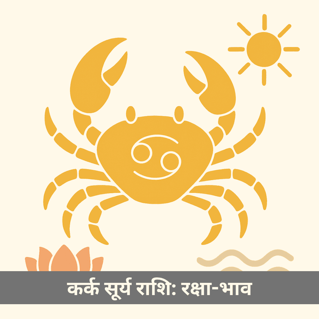 कर्क में सूर्य: स्मृति, रक्षा, करुणा और भावनात्मक विरासत की ज्योतिषीय कथा