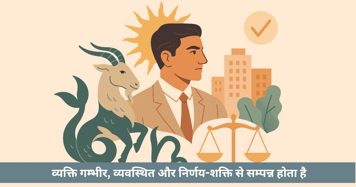 सूर्य के मकर राशि में होने पर प्रभाव क्या होते हैं?