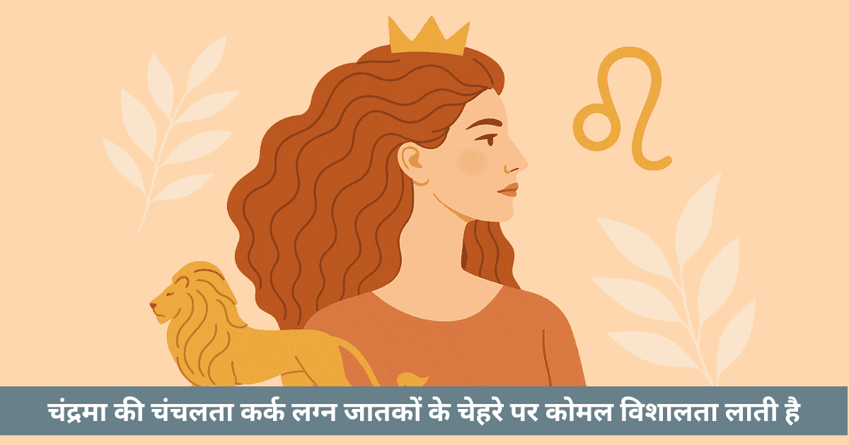 सिंह लग्न: तेजस्विता, नेतृत्व और आत्मसम्मान का दिव्य केंद्र