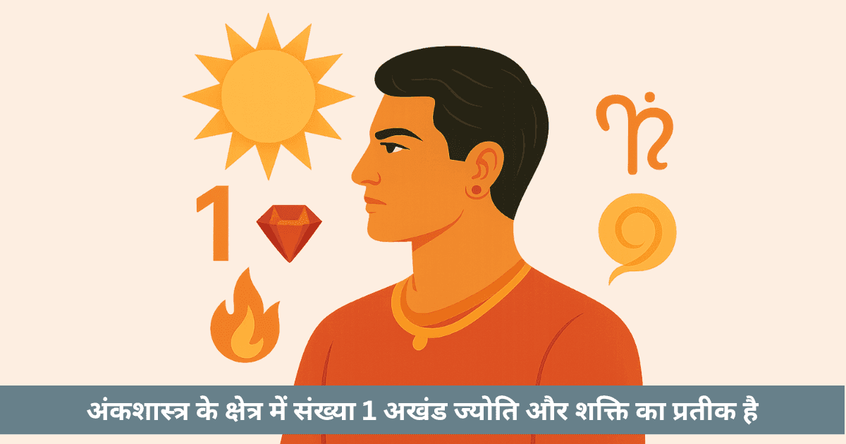 भारतीय अंक ज्योतिष में संख्या 1 का गूढ़ महत्व
