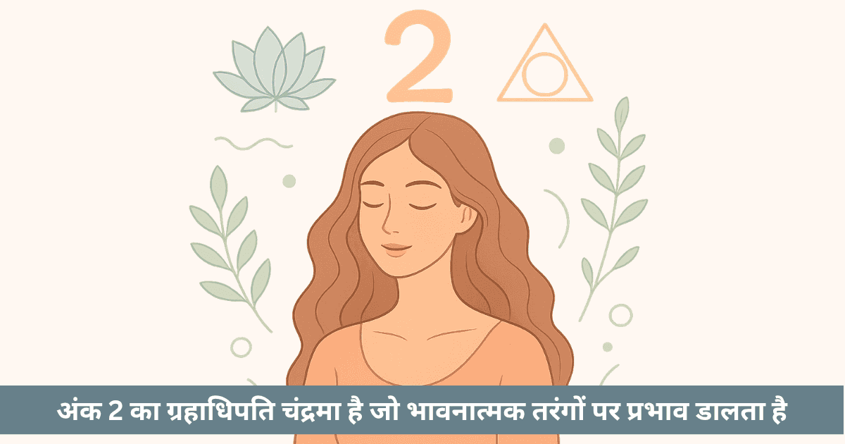क्या अंकशास्त्र में अंक 2 चंद्रमा की कोमलता का संकेत है?