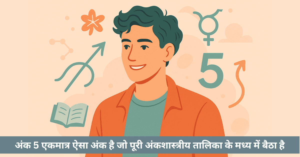 क्या अंक 5 जीवन में परिवर्तन, स्वतंत्रता और संवाद का पूर्ण जादू है?