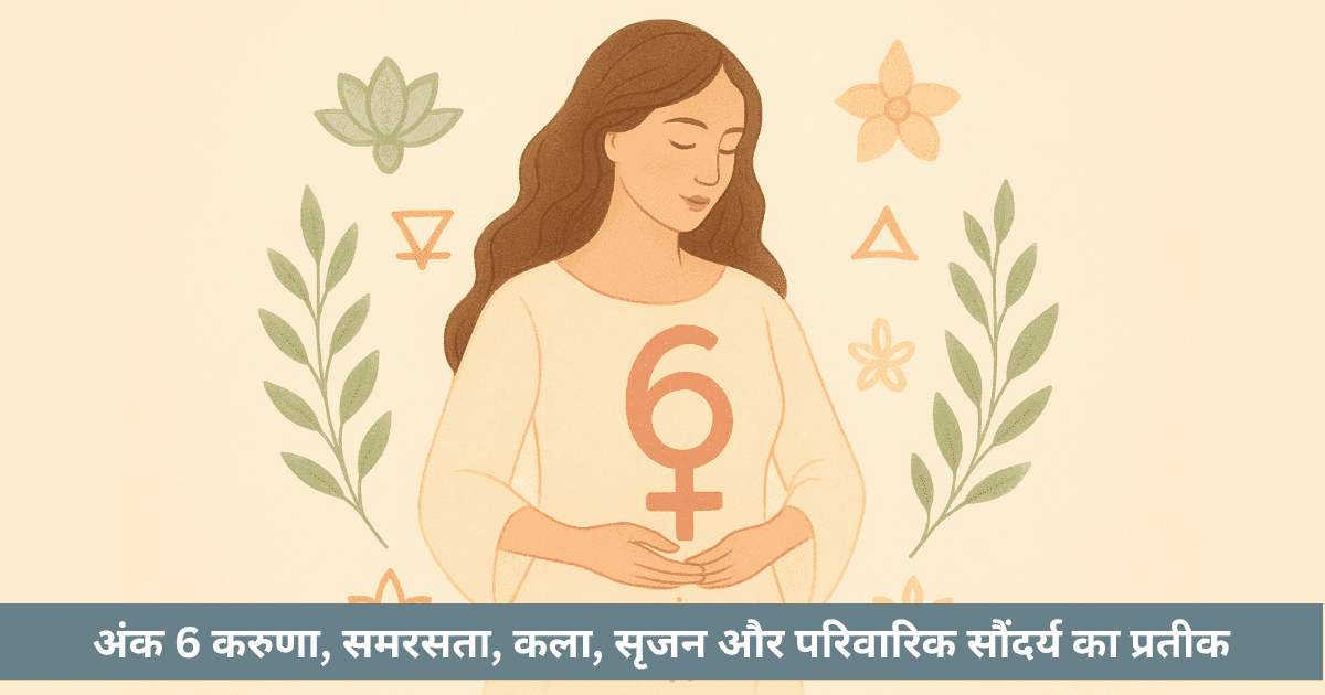 क्या अंक 6 प्रेम, सौंदर्य और भरण-पोषण का सबसे गहरा ज्योतिषीय संकेत है?