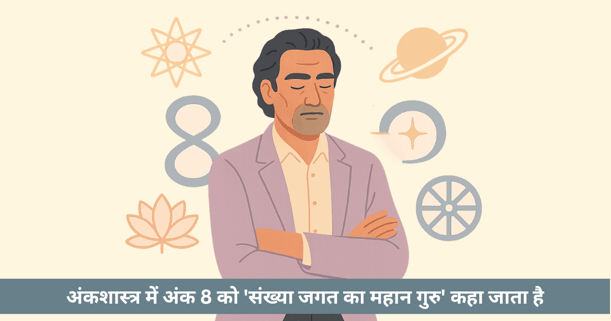 अंक 8: शनि, कर्म, संघर्ष, संस्था-निर्माण और अमूल्य विरासत का गहनतम रहस्य