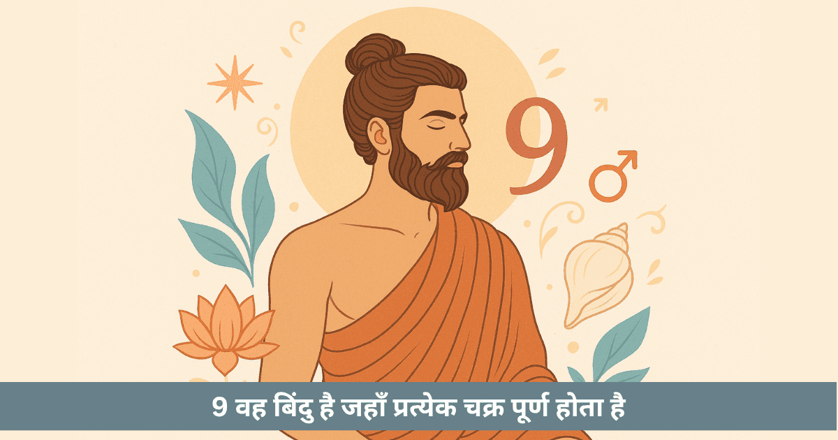 अंक 9: समापन, रूपांतरण, सेवा, शक्ति, धर्म और नव निर्माण का परम रहस्य
