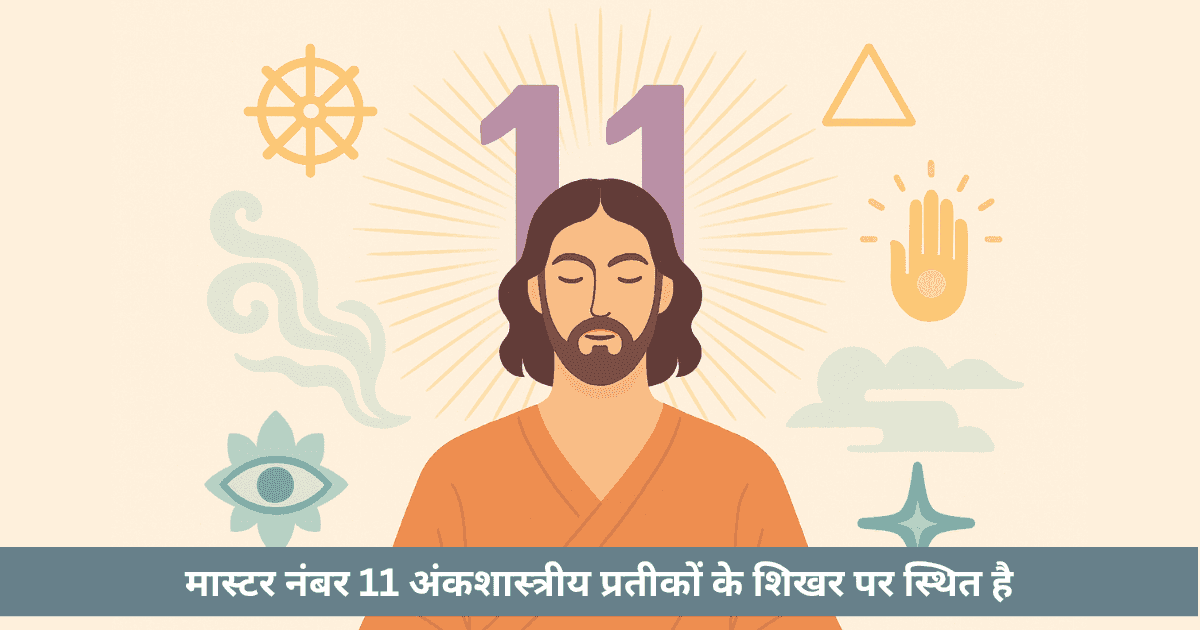 क्या मास्टर नंबर 11 परम मानसिक ज्योति, आध्यात्मिक अधिकार व नेतृत्व का सर्वोच्च मार्ग है?