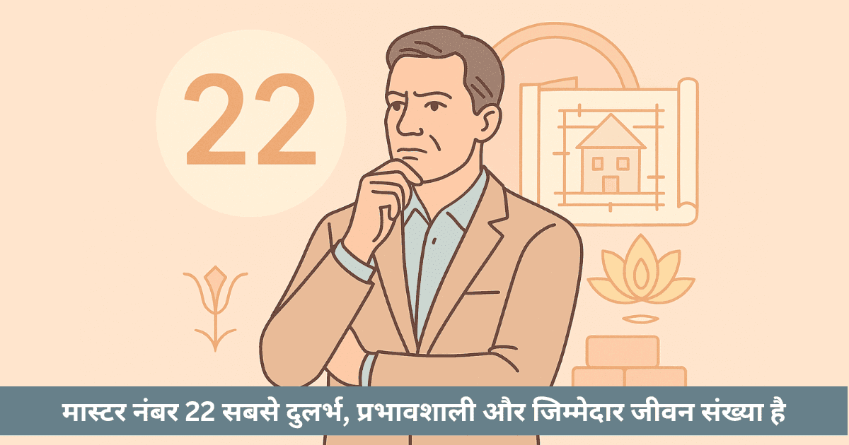 क्या मास्टर नंबर 22 निर्माण, यथार्थ, स्थायित्व व सेवा का परम प्रतीक है?