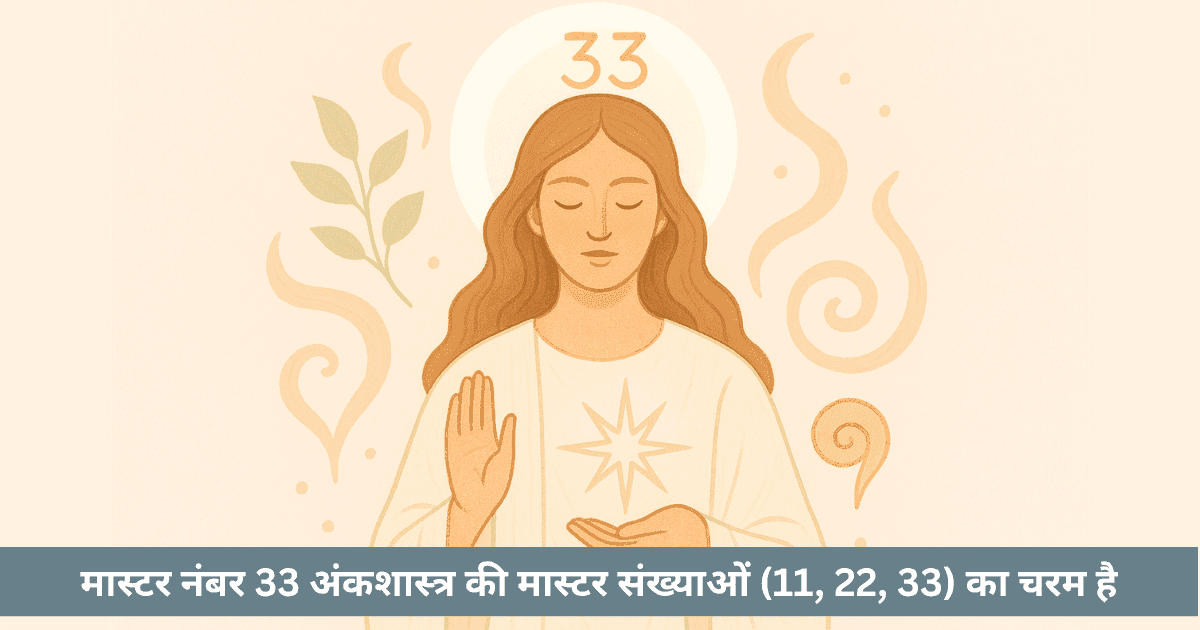 क्या मास्टर नंबर 33 पूर्ण शक्ति, सेवा, शिक्षा, उपचार व करुणा की परम मिसाल है?