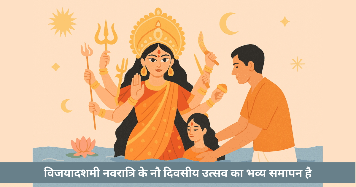 दुर्गा विसर्जन और दशहरा 2025: अनुष्ठान और शाश्वत विजय का संदेश